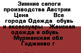 Зимние сапоги производства Австрии › Цена ­ 12 000 - Все города Одежда, обувь и аксессуары » Женская одежда и обувь   . Мурманская обл.,Гаджиево г.